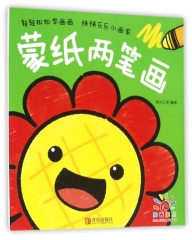 蒙纸两笔画 (阳光宝贝）