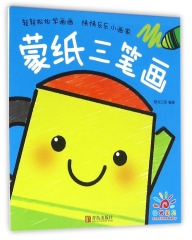 蒙纸三笔画 (阳光宝贝）