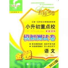 首师金卷2017小升初重点校入学测试卷·语文