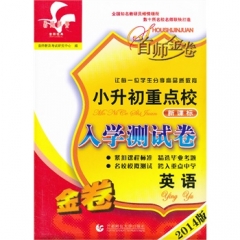 首师金卷2017版小升初重点校入学测试卷新课标·英语