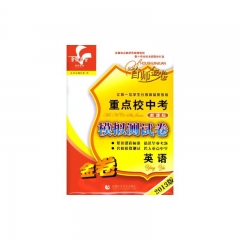 首师金卷2017版重点校中考模拟测试卷新课标·英语