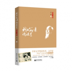 旧事与新说：我的父亲冯友兰