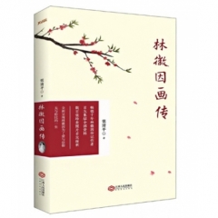 林徽因画传