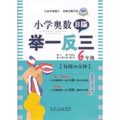 小学奥数举一反三 B版 6年级