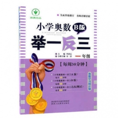 小学奥数举一反三 B版 1年级