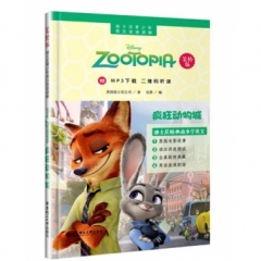 迪士尼青少年英汉双语读物.疯狂动物城（美绘版）（赠MP3下载 二维码听读）