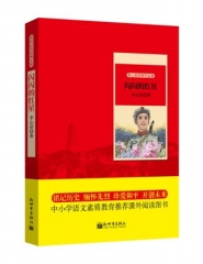 世纪红色经典文库：闪闪的红星