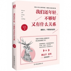 我们还年轻，不够好又有什么关系