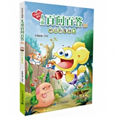 环保知识漫画 儿童百问百答 10 明日的星球