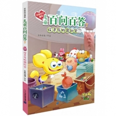 环保知识漫画 儿童百问百答 7 探寻废物国秘宝