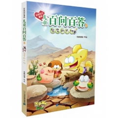 环保知识漫画 儿童百问百答 9 裂变的大地