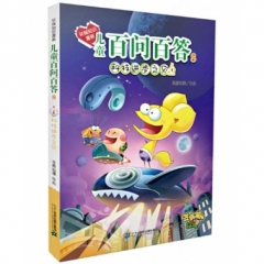 环保知识漫画 儿童百问百答 8 科技进步之灾