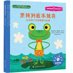 儿童情绪管理与性格培养绘本:坚持到底不放弃：培养孩子良好的毅力品质