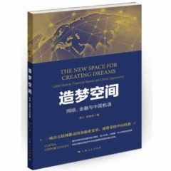 造梦空间：网络、金融与中国机遇