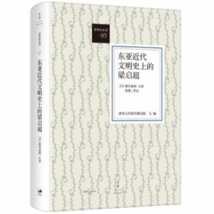 东亚近代文明史上的梁启超