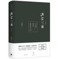 治史三书（增订本）