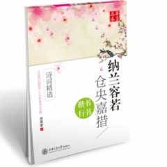 纳兰容若 仓央嘉措诗词精选（楷书 行书）