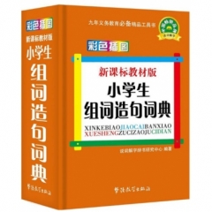 新课标教材版小学生组词造句词典(64K)