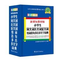 新课标教材版小学生同义词近义词反义词组词造句多音多义字词典