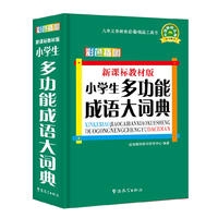 新课标教材版小学生多功能成语大词典(32K)