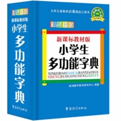 新课标教材版小学生多功能字典