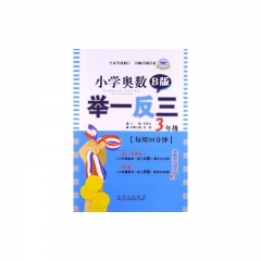小学奥数举一反三 B版 3年级 双色版