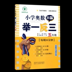 小学奥数举一反三 B版 5年级 双色版