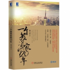 一个投资家的20年
