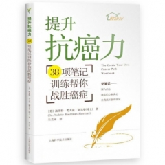 提升抗癌力——38项笔记训练帮你战胜癌症
