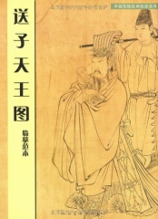 临摹范本《送子天王图》