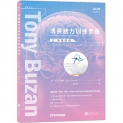 博赞脑力训练手册之快速阅读
