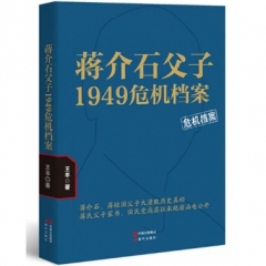 蒋介石父子1949危机档案