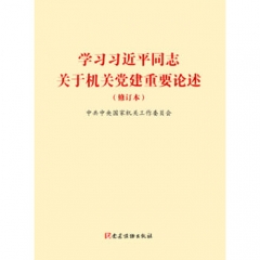 学习习近平同志关于机关党建重要论述(修订本)