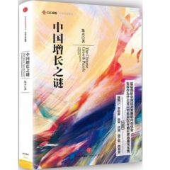 中国增长之谜
