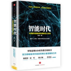 智能时代:大数据与智能革命重新定义未来