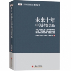 未来十年中美经贸关系