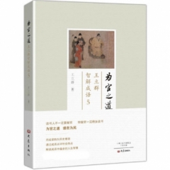 王立群智解成语(5)-为官之道