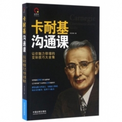 卡耐基沟通课