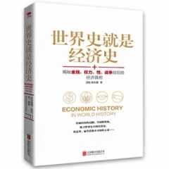 世界史就是经济史