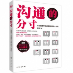 沟通的分寸:不同情境下说出特别奏效的一句话