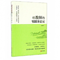 给教师的100条建议