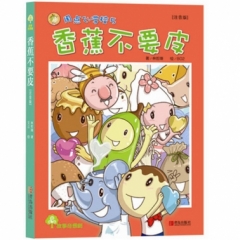 故事奇想树·香蕉不要皮