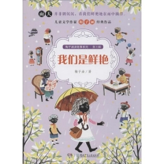 梅子涵讲故事系列（第三辑）:我们是鲜艳