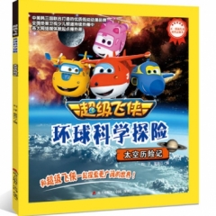 《超级飞侠环球科学探险》《太空历险记》