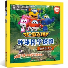 《超级飞侠环球科学探险》《勇闯恐龙岛》