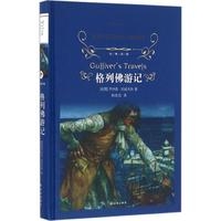 经典译林：格列佛游记