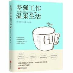 坚强工作，温柔生活（新版）