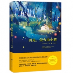《再见，萤火虫小巷》