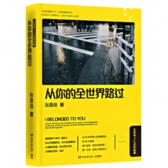 从你的全世界路过：让所有人心动的故事