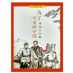 为了可爱的中国:诵读方志敏(初中版)